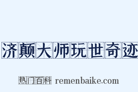 济颠大师玩世奇迹是什么意思的图片